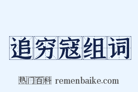 追穷寇组词是什么意思的图片